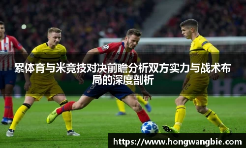 累体育与米竞技对决前瞻分析双方实力与战术布局的深度剖析