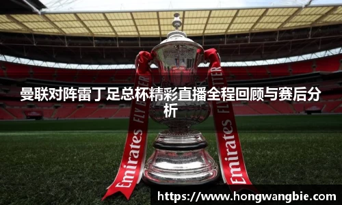 曼联对阵雷丁足总杯精彩直播全程回顾与赛后分析