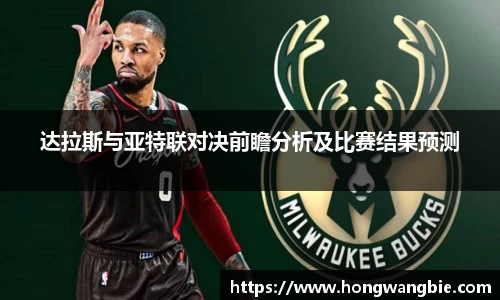 达拉斯与亚特联对决前瞻分析及比赛结果预测