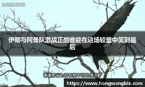 伊朗与阿曼队激战正酣谁能在这场较量中笑到最后