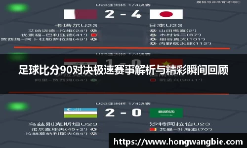 足球比分90对决极速赛事解析与精彩瞬间回顾