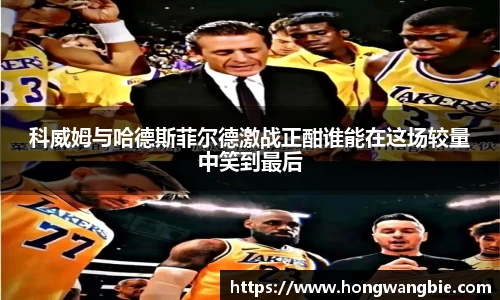 科威姆与哈德斯菲尔德激战正酣谁能在这场较量中笑到最后