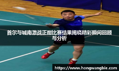 首尔与城南激战正酣比赛结果揭晓精彩瞬间回顾与分析