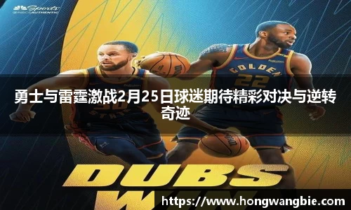勇士与雷霆激战2月25日球迷期待精彩对决与逆转奇迹