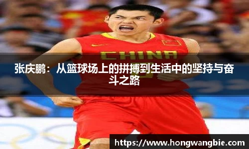 张庆鹏：从篮球场上的拼搏到生活中的坚持与奋斗之路