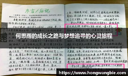 何思雨的成长之路与梦想追寻的心灵旅程