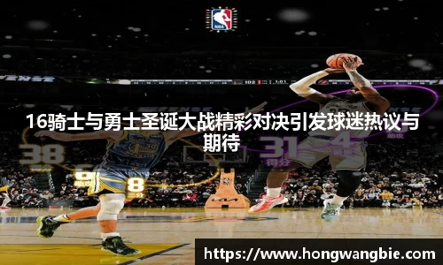 16骑士与勇士圣诞大战精彩对决引发球迷热议与期待