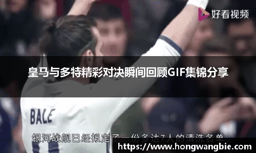 皇马与多特精彩对决瞬间回顾GIF集锦分享