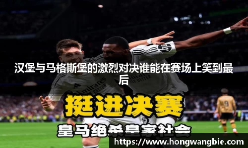 汉堡与马格斯堡的激烈对决谁能在赛场上笑到最后