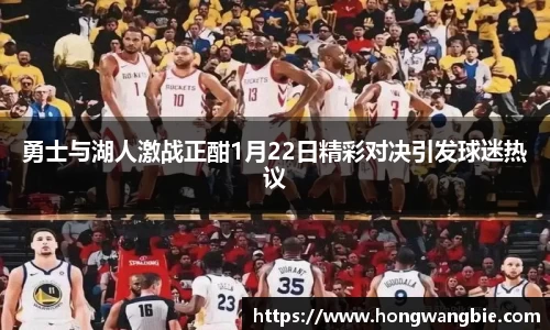 勇士与湖人激战正酣1月22日精彩对决引发球迷热议
