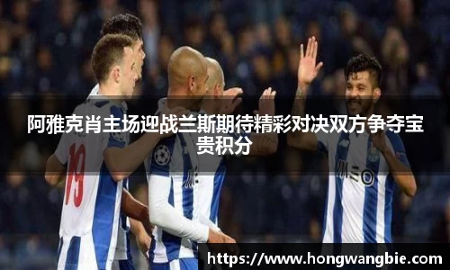 阿雅克肖主场迎战兰斯期待精彩对决双方争夺宝贵积分