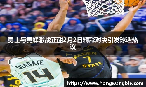 勇士与黄蜂激战正酣2月2日精彩对决引发球迷热议