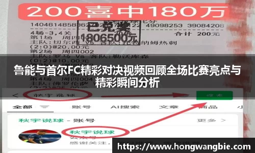 鲁能与首尔FC精彩对决视频回顾全场比赛亮点与精彩瞬间分析