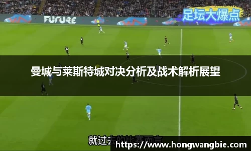 曼城与莱斯特城对决分析及战术解析展望