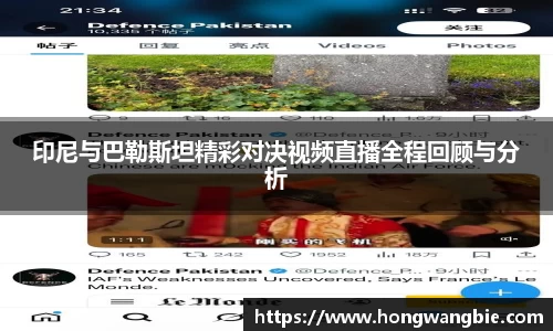 印尼与巴勒斯坦精彩对决视频直播全程回顾与分析