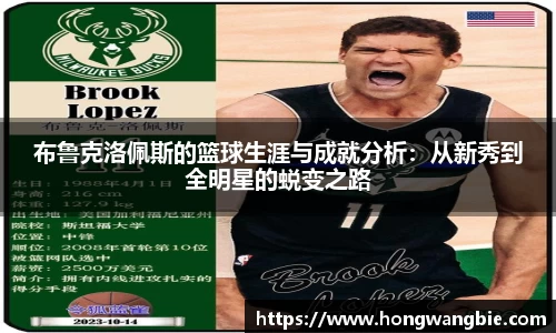 布鲁克洛佩斯的篮球生涯与成就分析：从新秀到全明星的蜕变之路