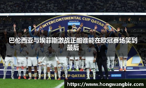 巴伦西亚与埃菲斯激战正酣谁能在欧冠赛场笑到最后