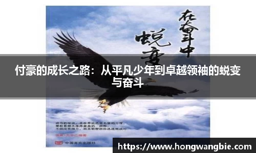付豪的成长之路：从平凡少年到卓越领袖的蜕变与奋斗