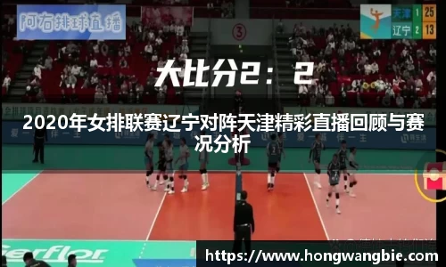 2020年女排联赛辽宁对阵天津精彩直播回顾与赛况分析