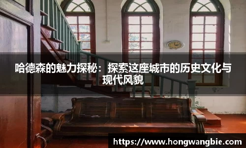 哈德森的魅力探秘：探索这座城市的历史文化与现代风貌