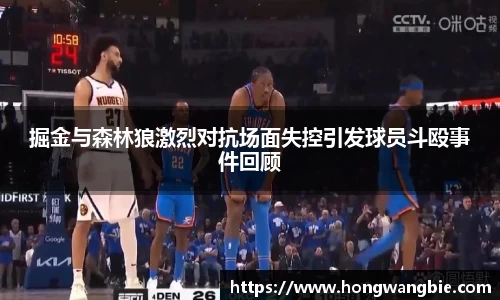 掘金与森林狼激烈对抗场面失控引发球员斗殴事件回顾