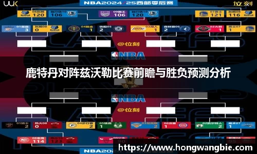 鹿特丹对阵兹沃勒比赛前瞻与胜负预测分析