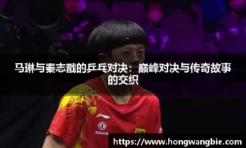 马琳与秦志戬的乒乓对决：巅峰对决与传奇故事的交织
