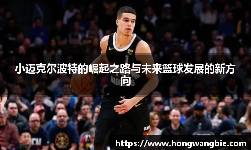 小迈克尔波特的崛起之路与未来篮球发展的新方向