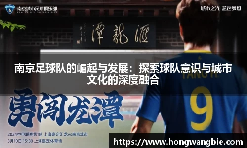 南京足球队的崛起与发展：探索球队意识与城市文化的深度融合