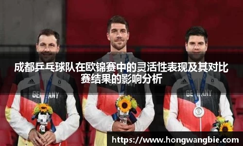 成都乒乓球队在欧锦赛中的灵活性表现及其对比赛结果的影响分析