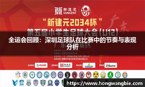 全运会回顾：深圳足球队在比赛中的节奏与表现分析
