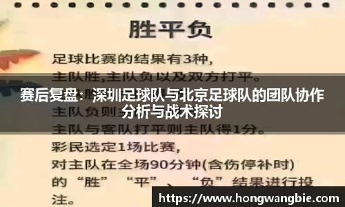 赛后复盘：深圳足球队与北京足球队的团队协作分析与战术探讨