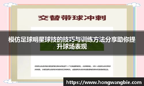 模仿足球明星球技的技巧与训练方法分享助你提升球场表现