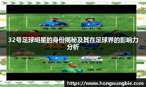 32号足球明星的身份揭秘及其在足球界的影响力分析