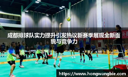 成都排球队实力提升引发热议新赛季展现全新面貌与竞争力