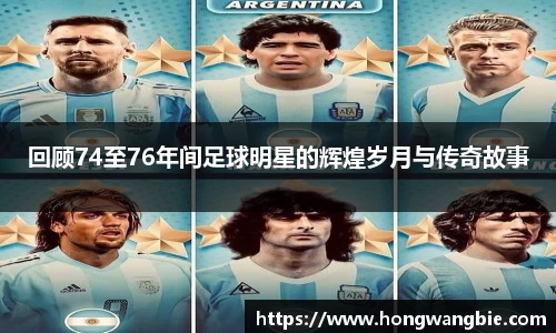 回顾74至76年间足球明星的辉煌岁月与传奇故事