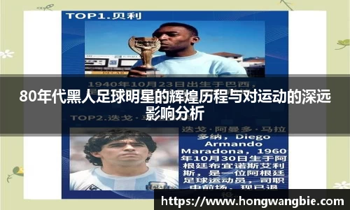 80年代黑人足球明星的辉煌历程与对运动的深远影响分析
