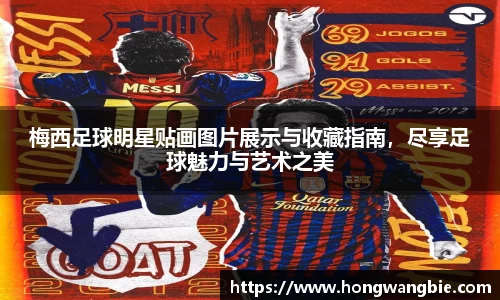 梅西足球明星贴画图片展示与收藏指南，尽享足球魅力与艺术之美