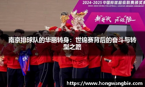 南京排球队的华丽转身：世锦赛背后的奋斗与转型之路