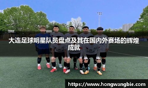 大连足球明星队员盘点及其在国内外赛场的辉煌成就