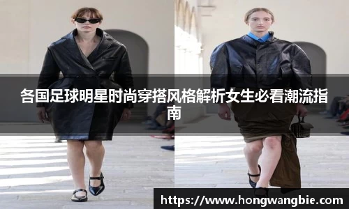 各国足球明星时尚穿搭风格解析女生必看潮流指南
