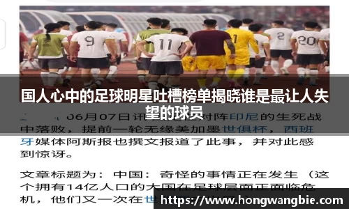 国人心中的足球明星吐槽榜单揭晓谁是最让人失望的球员