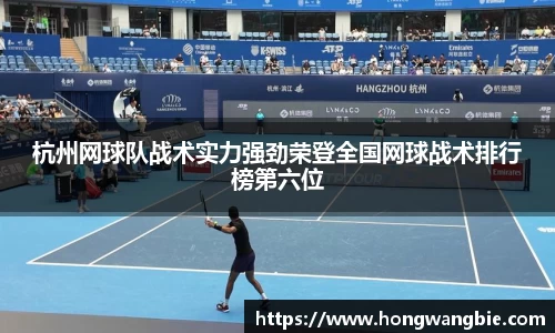 杭州网球队战术实力强劲荣登全国网球战术排行榜第六位