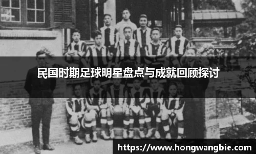 民国时期足球明星盘点与成就回顾探讨